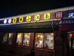 门面-京城小江南·土菜馆·蒸白鱼(东四十条店)