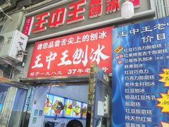 -王中王刨冰