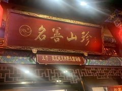 门面-名善山珍·野生菌汤锅(文殊院店)