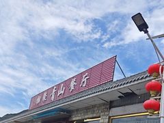 -相聚青山餐厅(阎河路店)