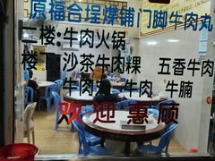 -福合埕牛肉丸(福平路店)