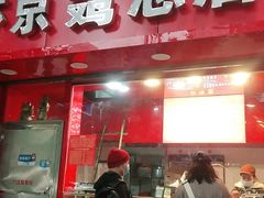 门面-阿捡忭京炸鸡(韭菜园总店)