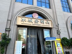 -金刚山烧烤(中山路店)