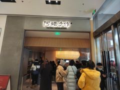 -阿嬷手作(成都万象城店)