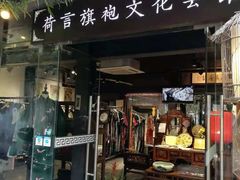 -荷言旗袍(平江店)