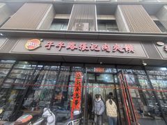 -子午路张记肉夹馍(翠华路店)