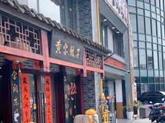 门面-黄家饺子东北特色菜馆(湖滨商业街店)