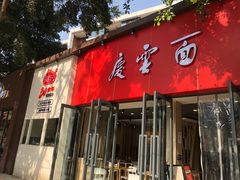 -庆蓉云·庆云面(双林店)