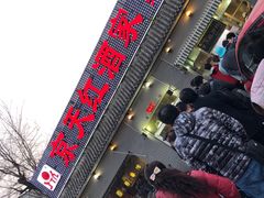 -京天红酒家(虎坊路店)