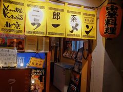 -拉面莊夢語＆中华料理八椿