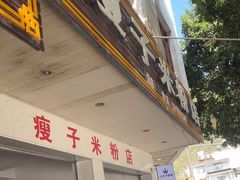 -瘦子桂林米粉店(总店)
