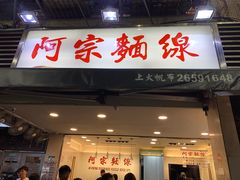 门面-阿宗面线(西门町店)