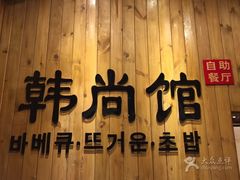 门面-大漠风烤肉火锅自助餐厅(鹰展店)