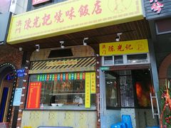 门面-陈光记烧腊(长寿路店)