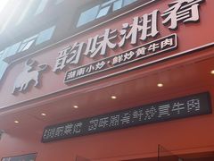 -韵味湘肴·小炒黄牛肉(五一广场店)
