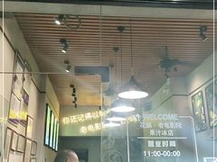 -花姨·老电影院果汁冰(88号店)