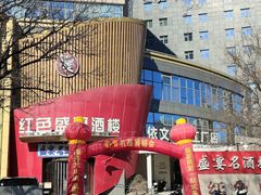 -红色盛宴酒楼(科丰桥店)