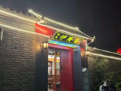 -伊隆斋(什刹海店)