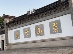 -惠山古镇·寄畅园