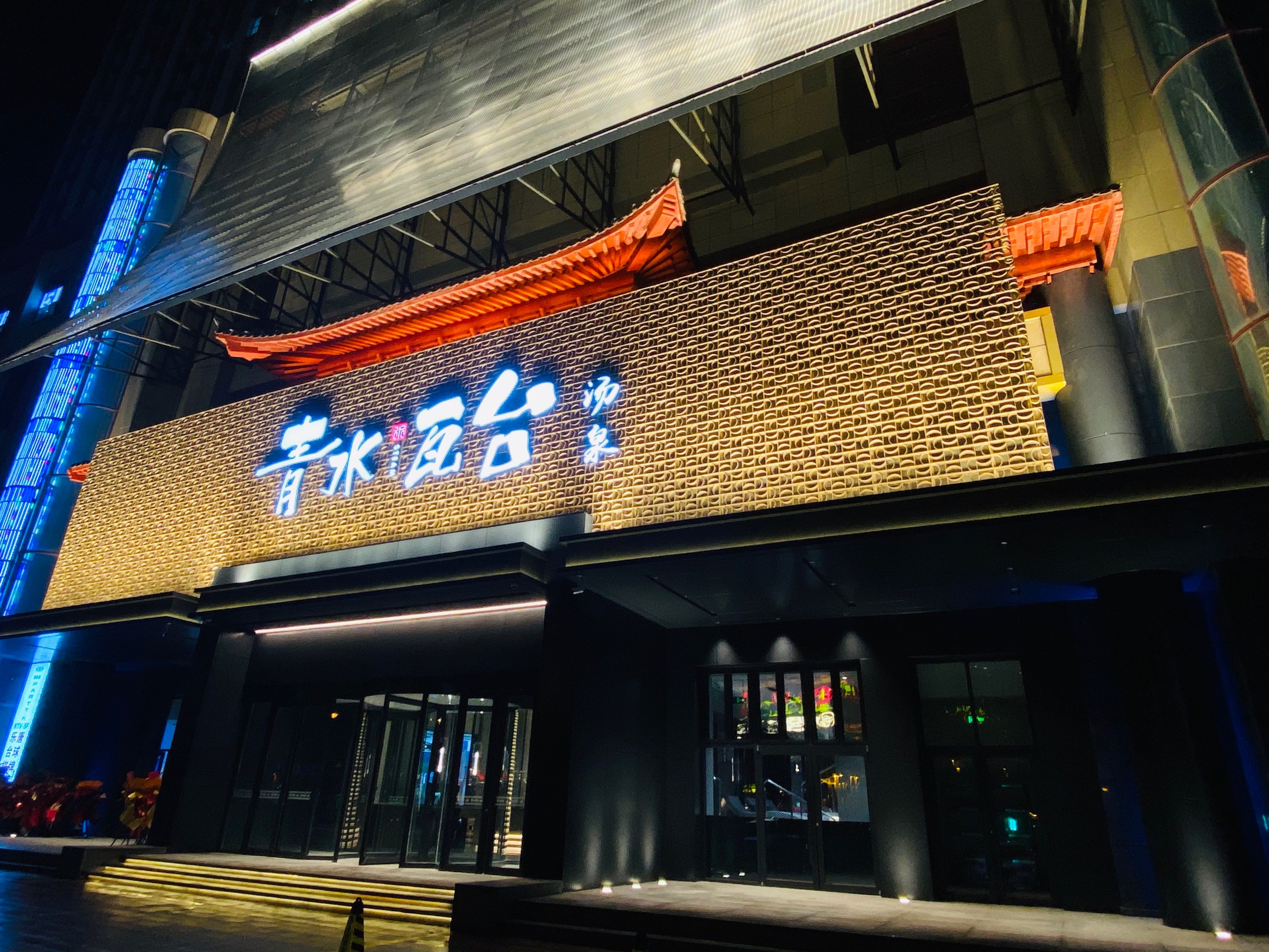 东泉家晟阅泉酒店图片