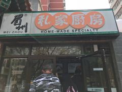 门面-眉州东坡(团结湖店)