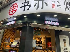 门面-书亦烧仙草(汽车西站店)