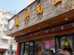 -复兴面王(河东路起源店)
