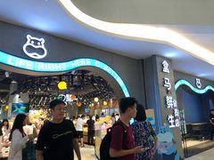 等位区-盒马鲜生(皇庭广场店)