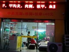 -郑远元专业修脚房(栖山路店)
