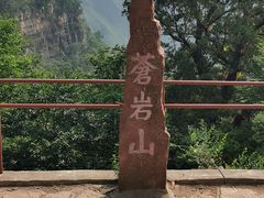 -苍岩山风景名胜区