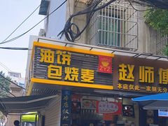 -家阳赵师傅油饼包烧麦(粮道街店)