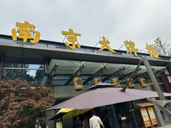 -南京大牌档(中山陵店)