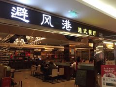 -港式粤菜餐厅(新年华购物中心店)