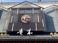 -贵木日本料理·铁板烧(新地假日广场店)