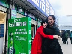 门面-钰洁腊排骨火锅