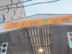 -狸小路商店街