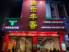 -古乐牛香·鲜牛肉牛杂火锅(解放东路店)