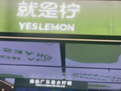 -Yes Lemon就是柠·手打柠檬茶(苏州中心一店)