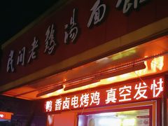 -民间老鸡汤面馆(中山北路店)