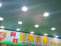 -阿群甘草水果