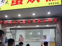 门面-易老大蛋烘糕(奎星楼总店)