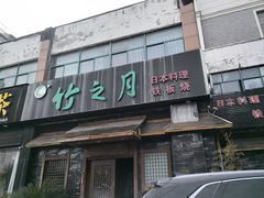 -竹之月日本料理铁板烧(香江花园店)