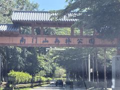 -凤岗南门山森林公园