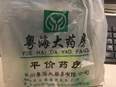 -粤海大药房(粤海广场店)