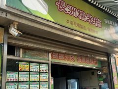 -澳门长洲糯米糍(柯打苏沙街店)