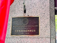 -申德勒食品(宾都苑店)