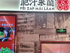 -肥汁米蘭香港米线(长宁来福士店)