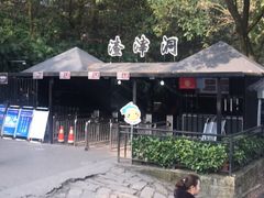 -渣滓洞