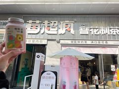 -莓超疯(浦西万达店)