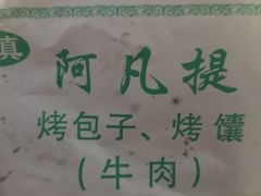 -阿凡提·新疆烤包子烤馕